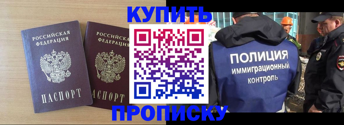 купить прописку в Новокубанске